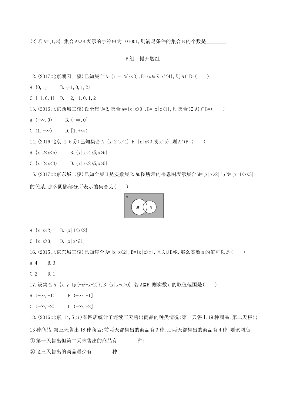 高考数学一轮复习 第一章 集合与常用逻辑用语 第一节 集合夯基提能作业本 文-人教版高三数学试题_第2页