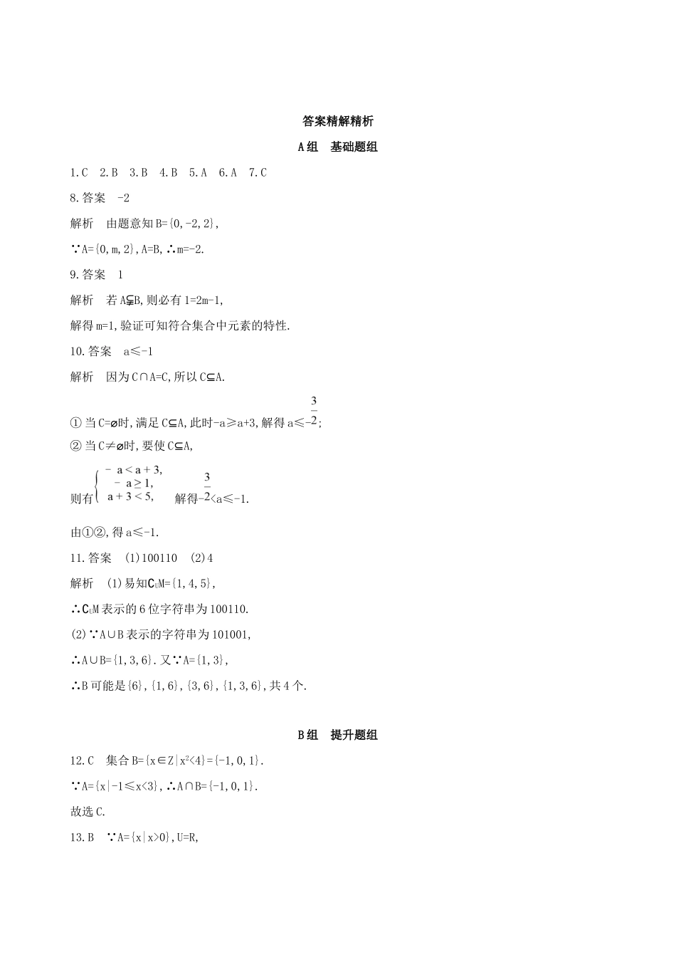 高考数学一轮复习 第一章 集合与常用逻辑用语 第一节 集合夯基提能作业本 文-人教版高三数学试题_第3页