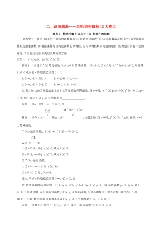 高考数学一轮复习 二 跳出题海——名师绝招破解13大难点增分册作业本 理-人教版高三数学试题