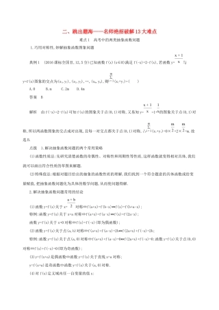 高考数学一轮复习 二 跳出题海——名师绝招破解13大难点增分练 文-人教版高三数学试题