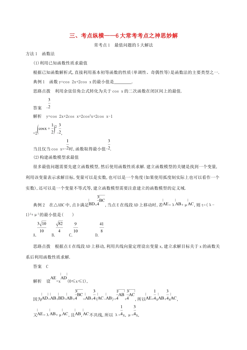 高考数学一轮复习 三 考点纵横——6大常考考点之神思妙解增分练 文-人教版高三数学试题_第1页