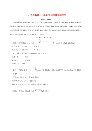 高考数学一轮复习 一 光速解题——学会12种快速解题技法增分册作业本 理-人教版高三数学试题