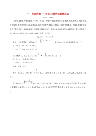 高考数学一轮复习 一 光速解题——学会12种快速解题技法增分练 文-人教版高三数学试题