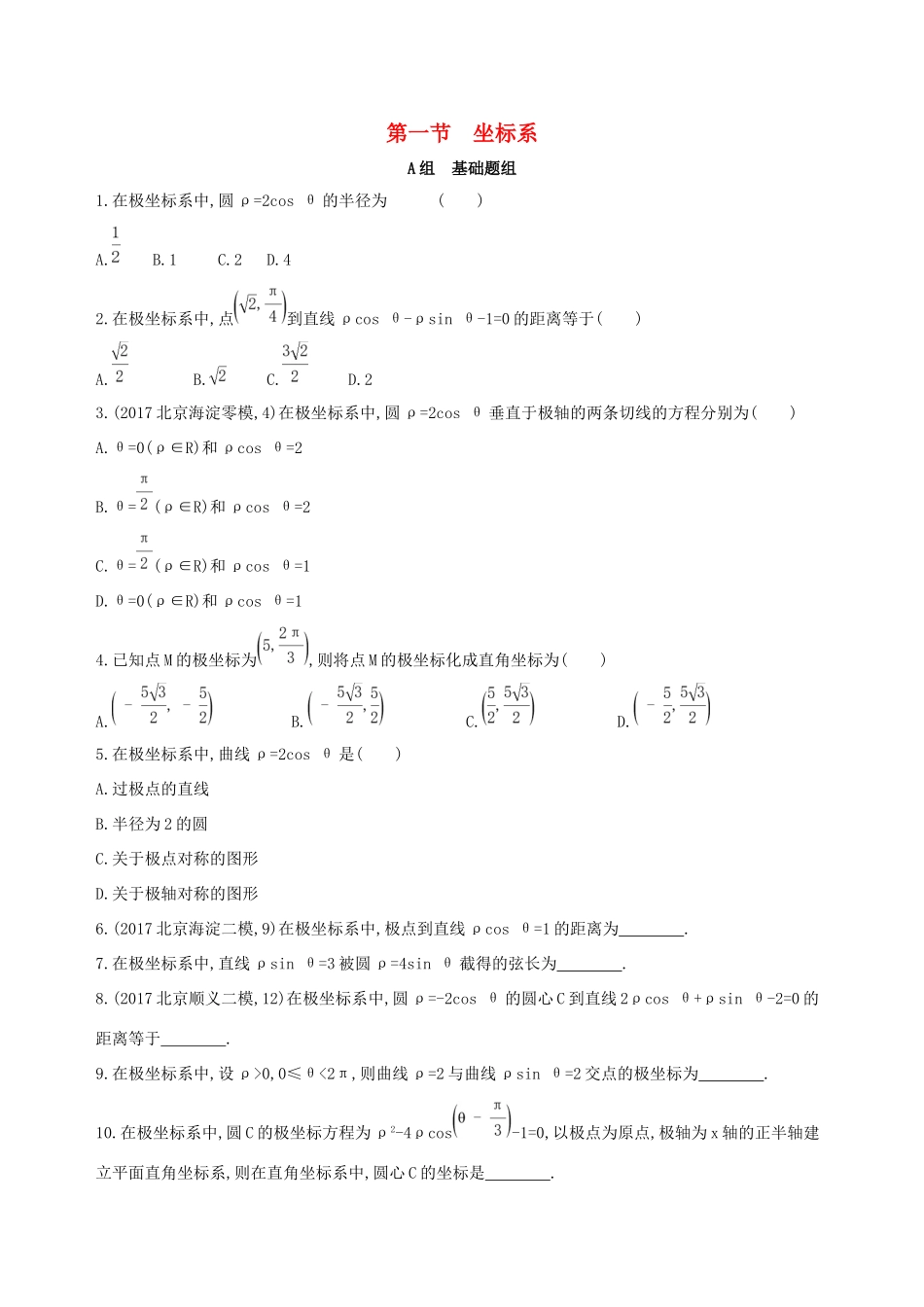 高考数学一轮复习 坐标系与参数方程 第一节 坐标系作业本 理-人教版高三数学试题_第1页