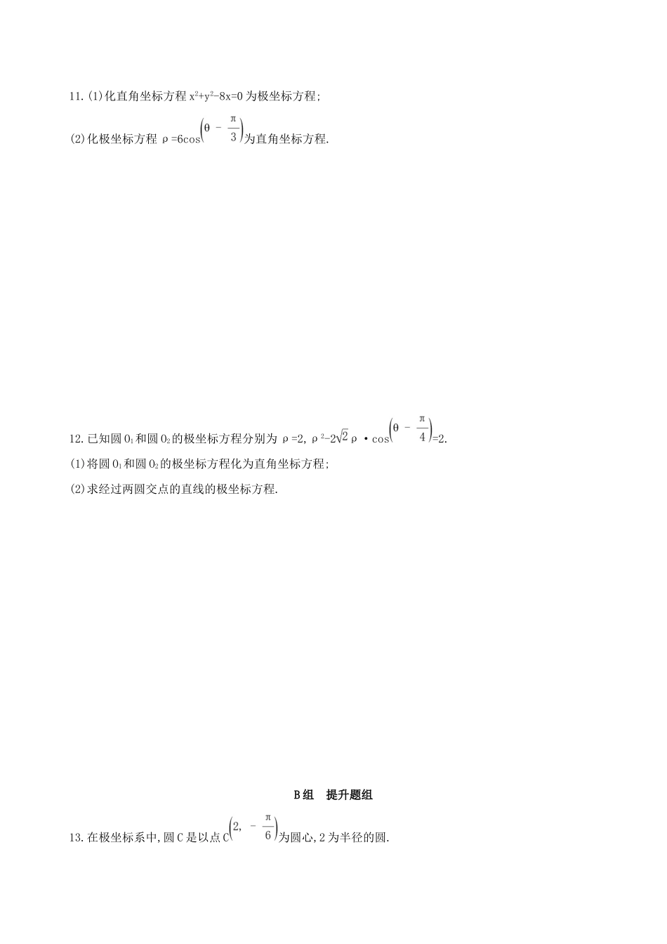 高考数学一轮复习 坐标系与参数方程 第一节 坐标系作业本 理-人教版高三数学试题_第2页