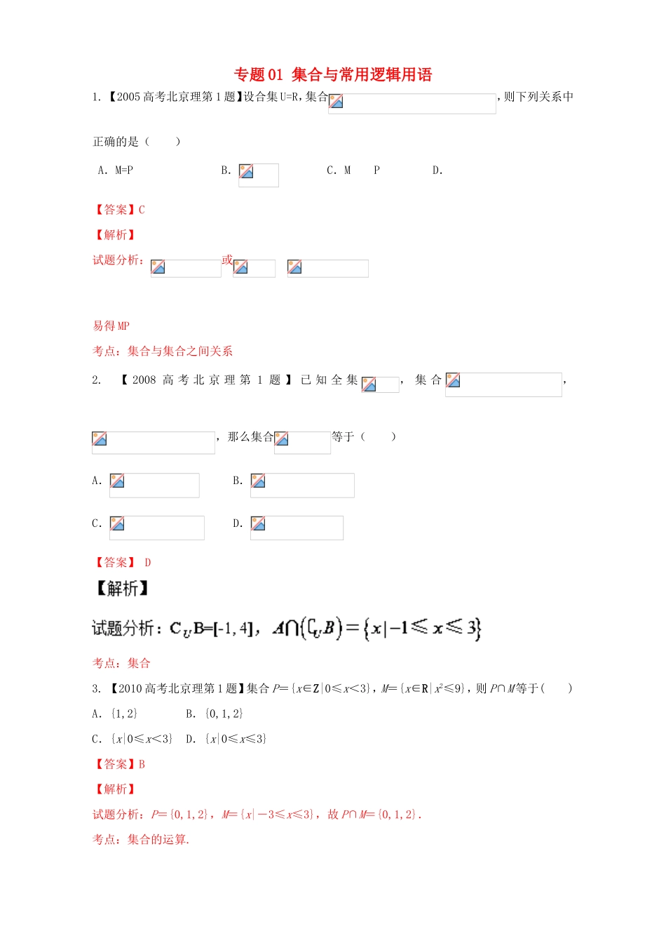 高考数学总复习 专题01 集合与常用逻辑用语分项练习（含解析）理-人教版高三数学试题_第1页