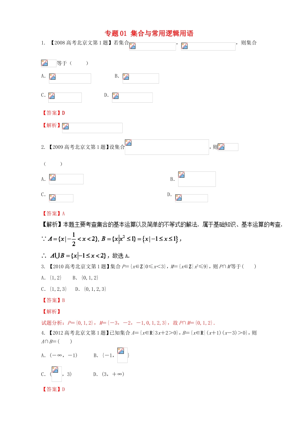 高考数学总复习 专题01 集合与常用逻辑用语分项练习（含解析）文-人教版高三数学试题_第1页
