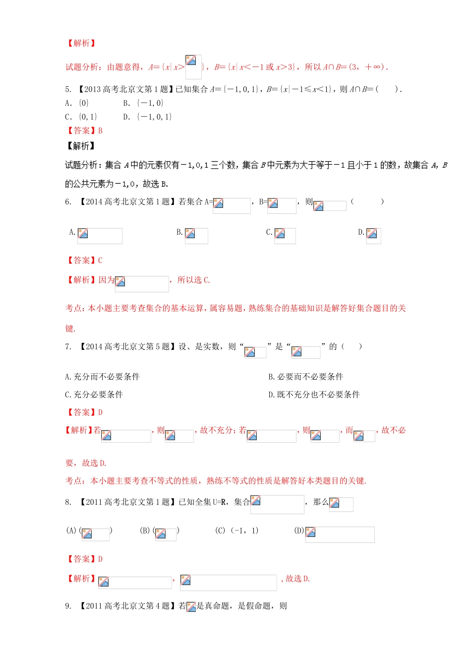 高考数学总复习 专题01 集合与常用逻辑用语分项练习（含解析）文-人教版高三数学试题_第2页