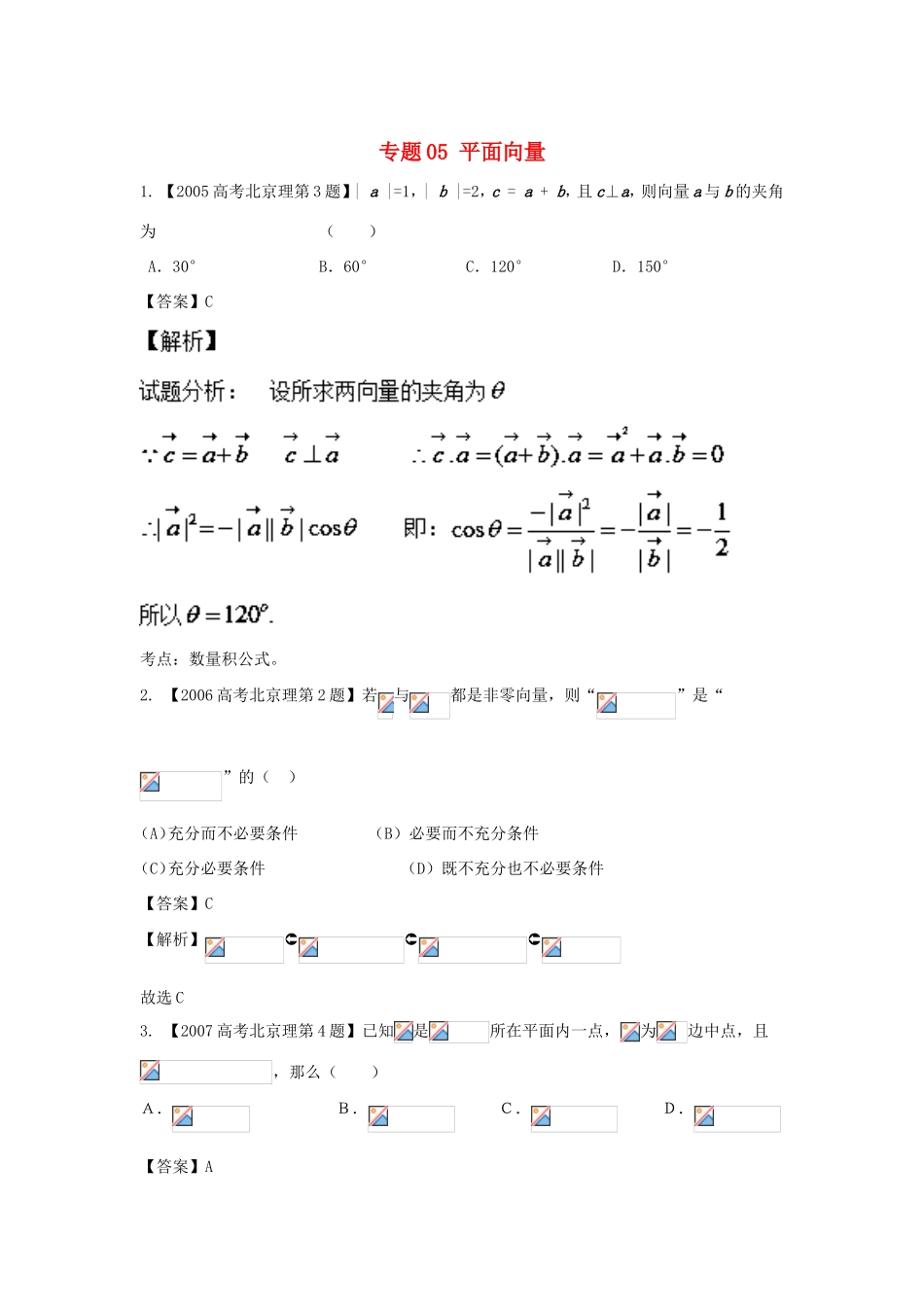 高考数学总复习 专题05 平面向量分项练习（含解析）理-人教版高三数学试题_第1页