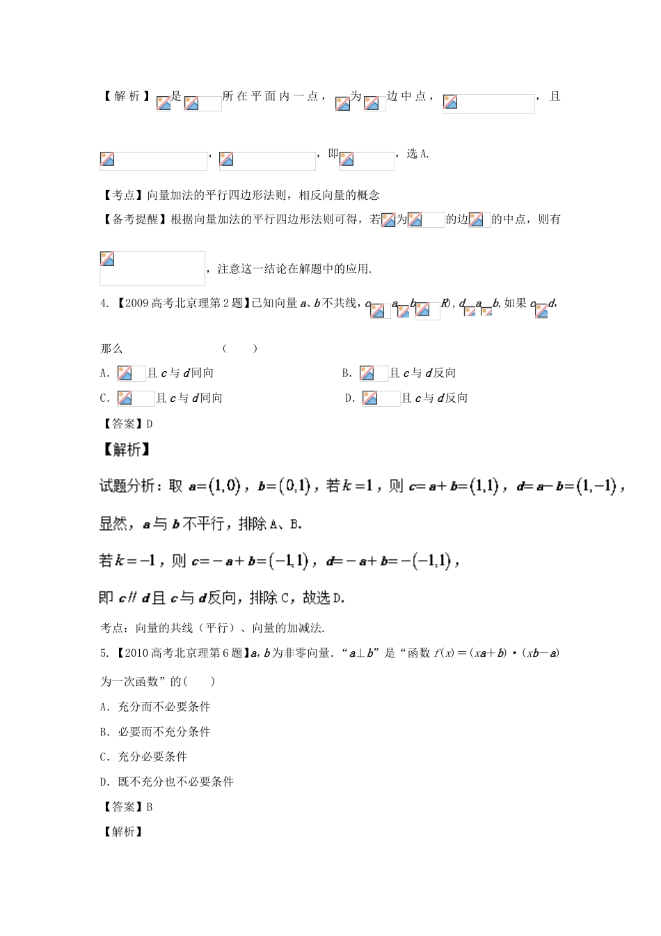高考数学总复习 专题05 平面向量分项练习（含解析）理-人教版高三数学试题_第2页