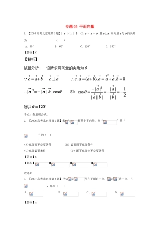 高考数学总复习 专题05 平面向量分项练习（含解析）理-人教版高三数学试题