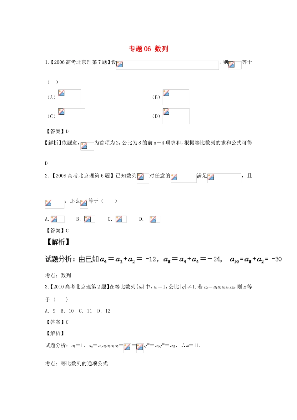 高考数学总复习 专题06 数列分项练习（含解析）理-人教版高三数学试题_第1页