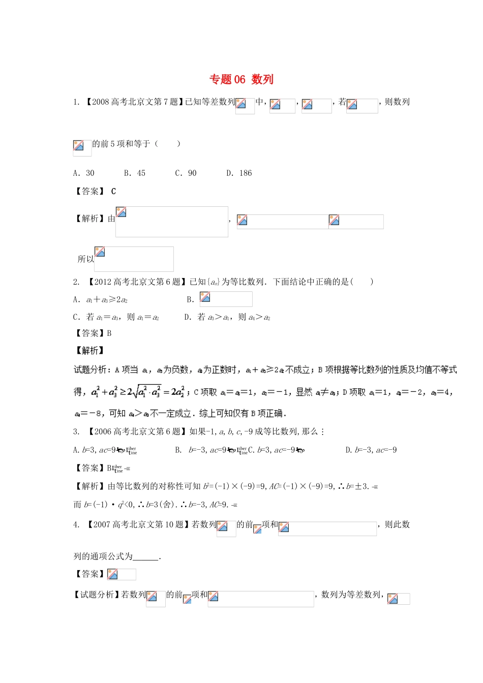 高考数学总复习 专题06 数列分项练习（含解析）文-人教版高三数学试题_第1页