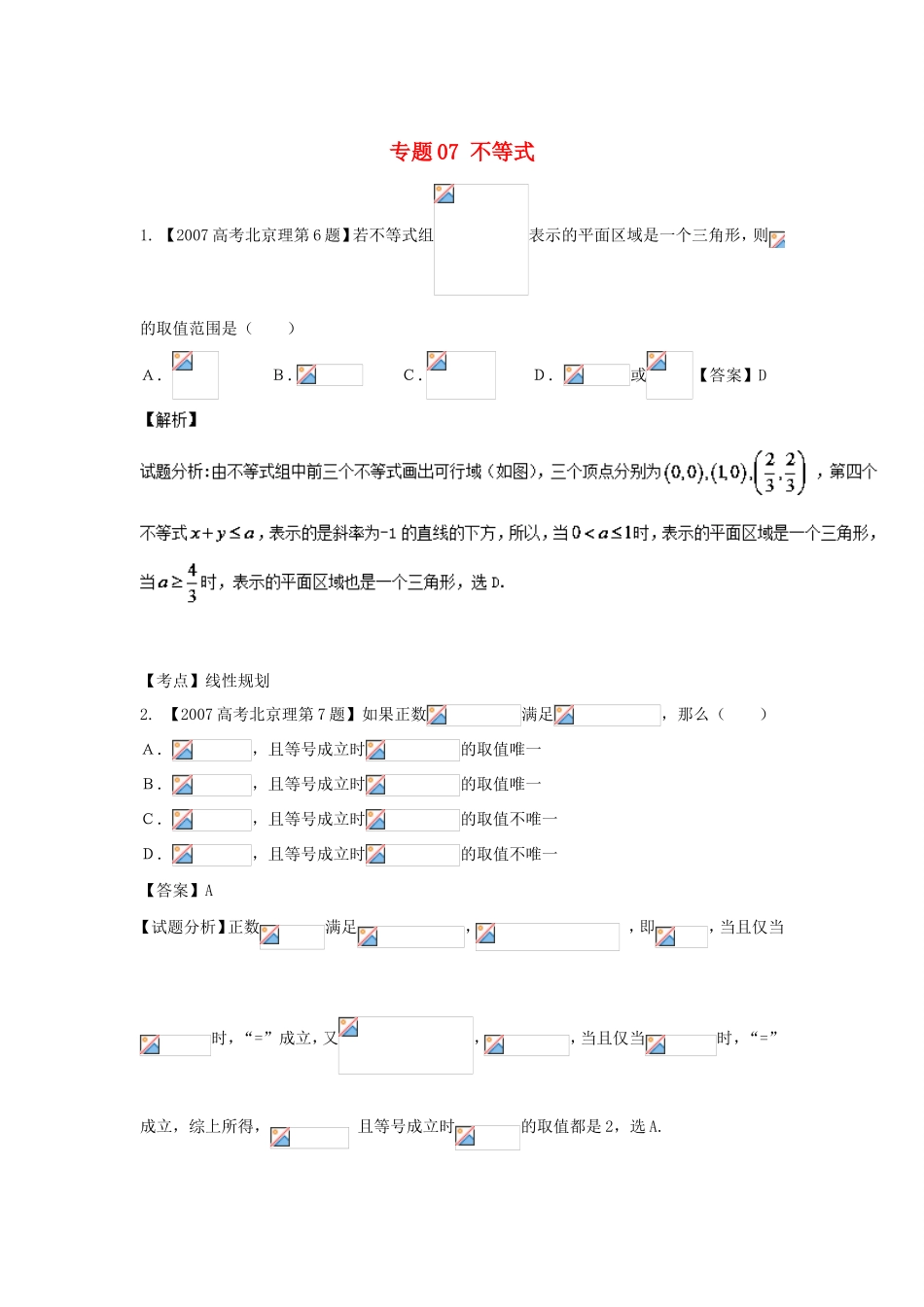 高考数学总复习 专题07 不等式分项练习（含解析）理-人教版高三数学试题_第1页