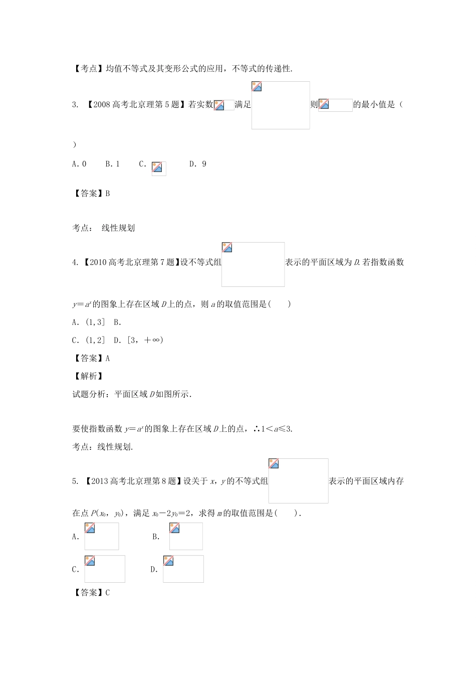 高考数学总复习 专题07 不等式分项练习（含解析）理-人教版高三数学试题_第2页