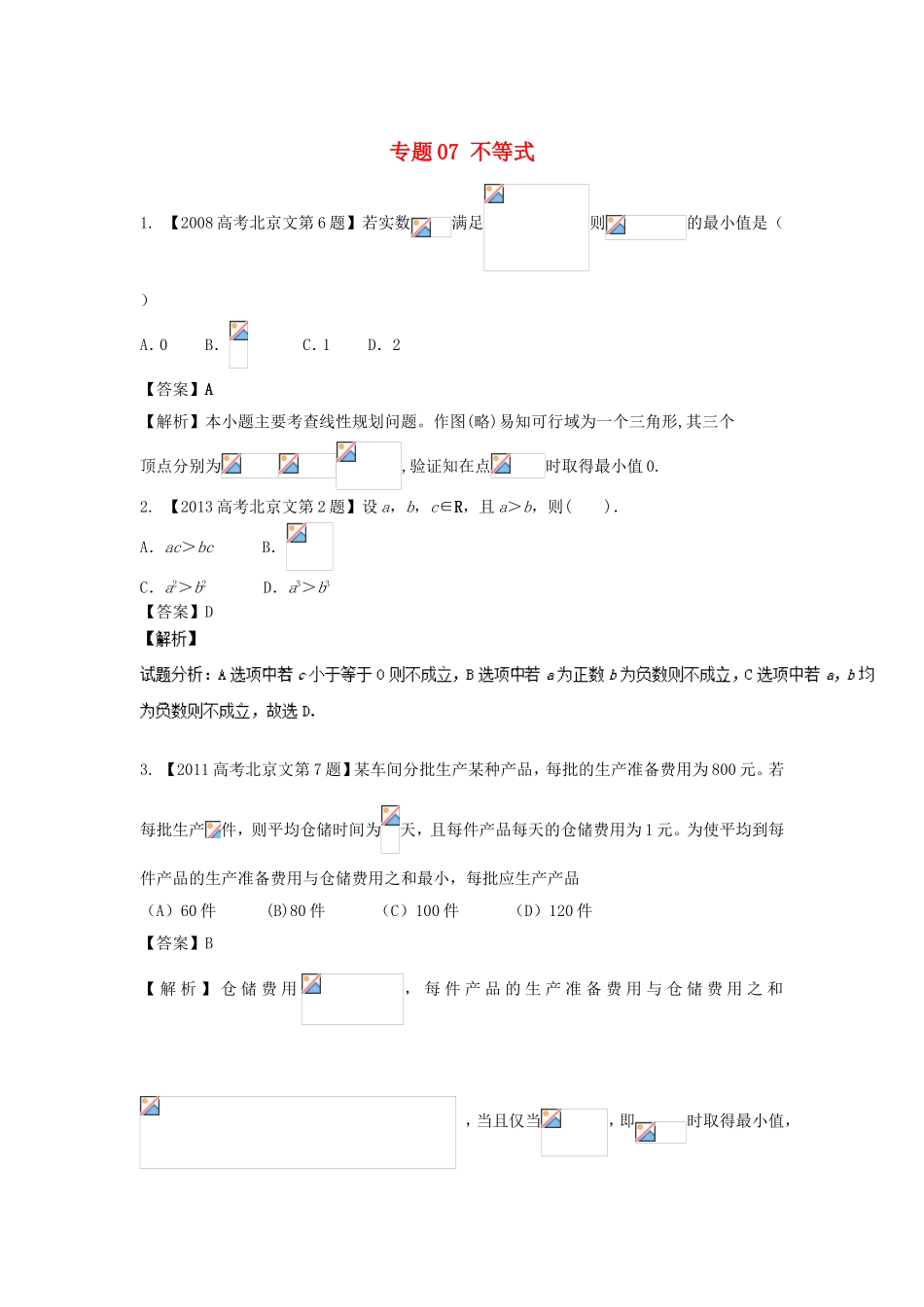 高考数学总复习 专题07 不等式分项练习（含解析）文-人教版高三数学试题_第1页