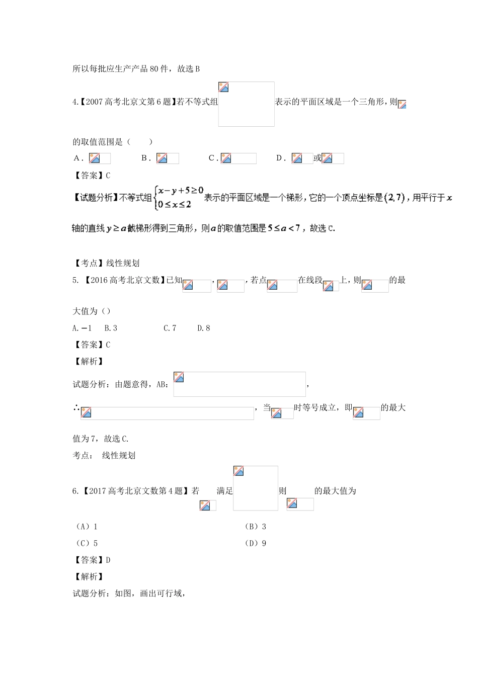 高考数学总复习 专题07 不等式分项练习（含解析）文-人教版高三数学试题_第2页