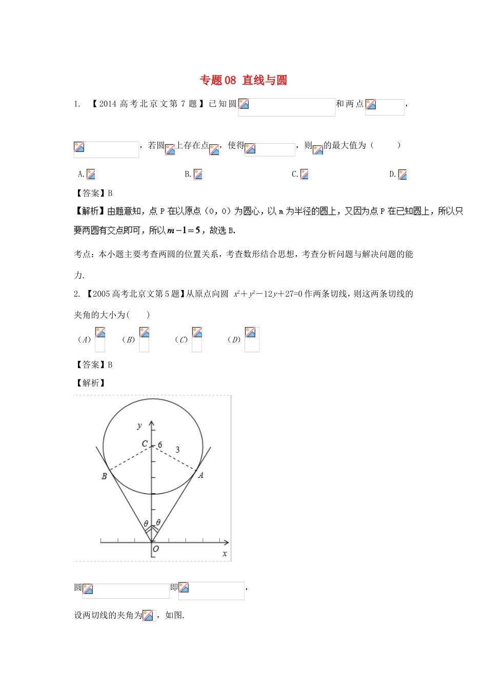 高考数学总复习 专题08 直线与圆分项练习（含解析）文-人教版高三数学试题_第1页