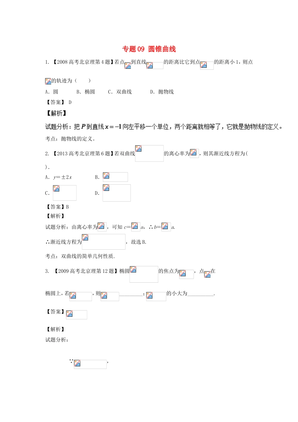 高考数学总复习 专题09 圆锥曲线分项练习（含解析）理-人教版高三数学试题_第1页