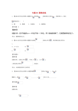 高考数学总复习 专题09 圆锥曲线分项练习（含解析）理-人教版高三数学试题