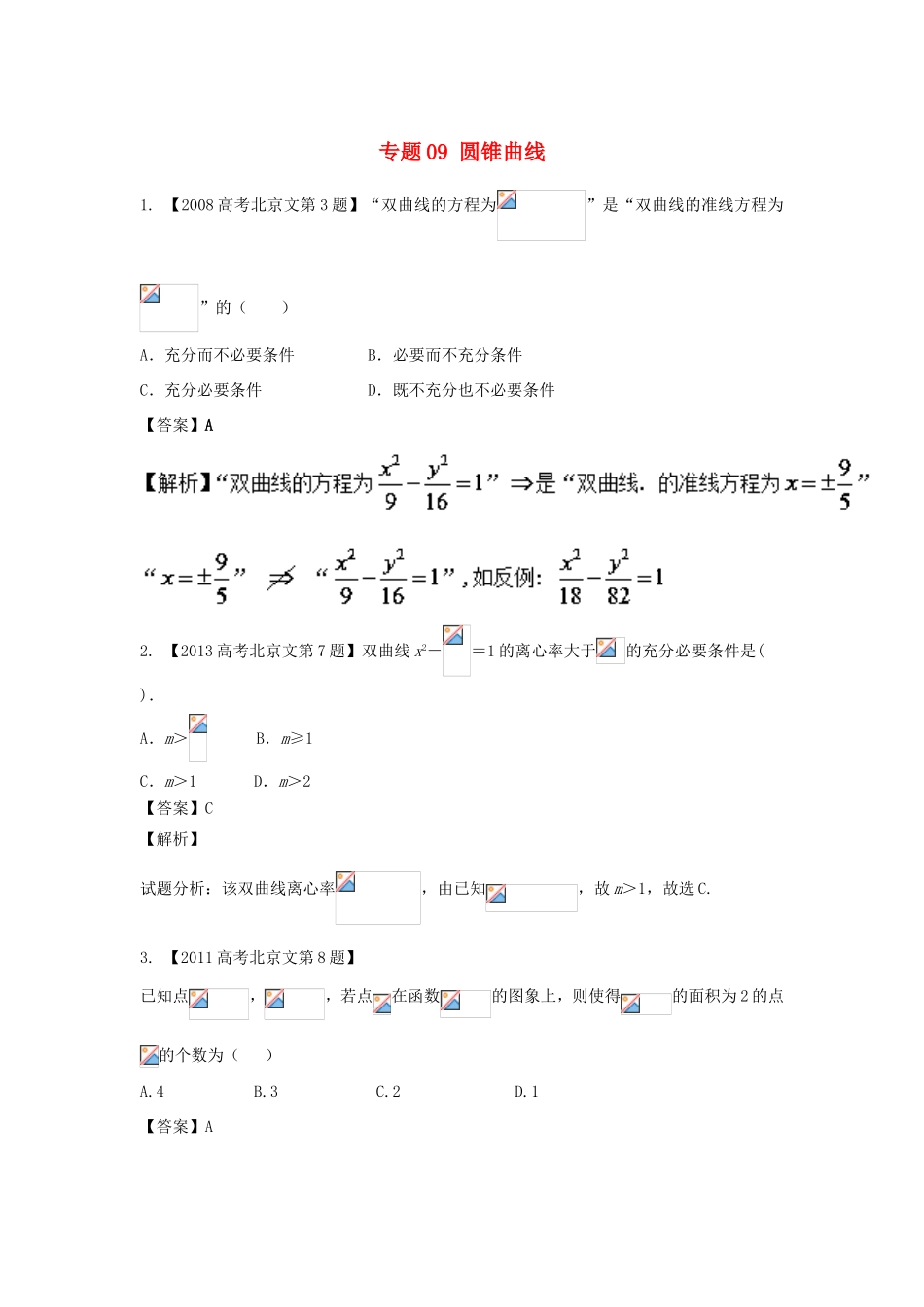 高考数学总复习 专题09 圆锥曲线分项练习（含解析）文-人教版高三数学试题_第1页