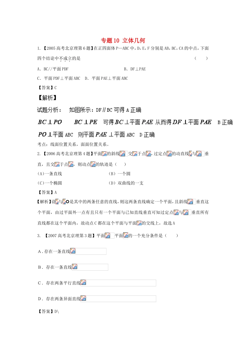 高考数学总复习 专题10 立体几何分项练习（含解析）理-人教版高三数学试题_第1页