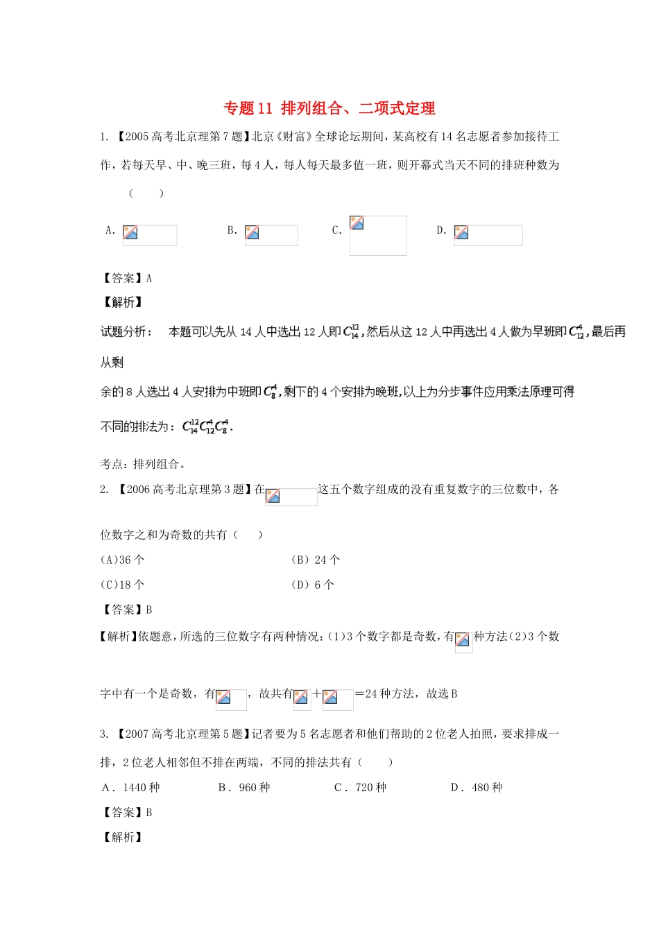 高考数学总复习 专题11 排列组合、二项式定理分项练习（含解析）理-人教版高三数学试题_第1页