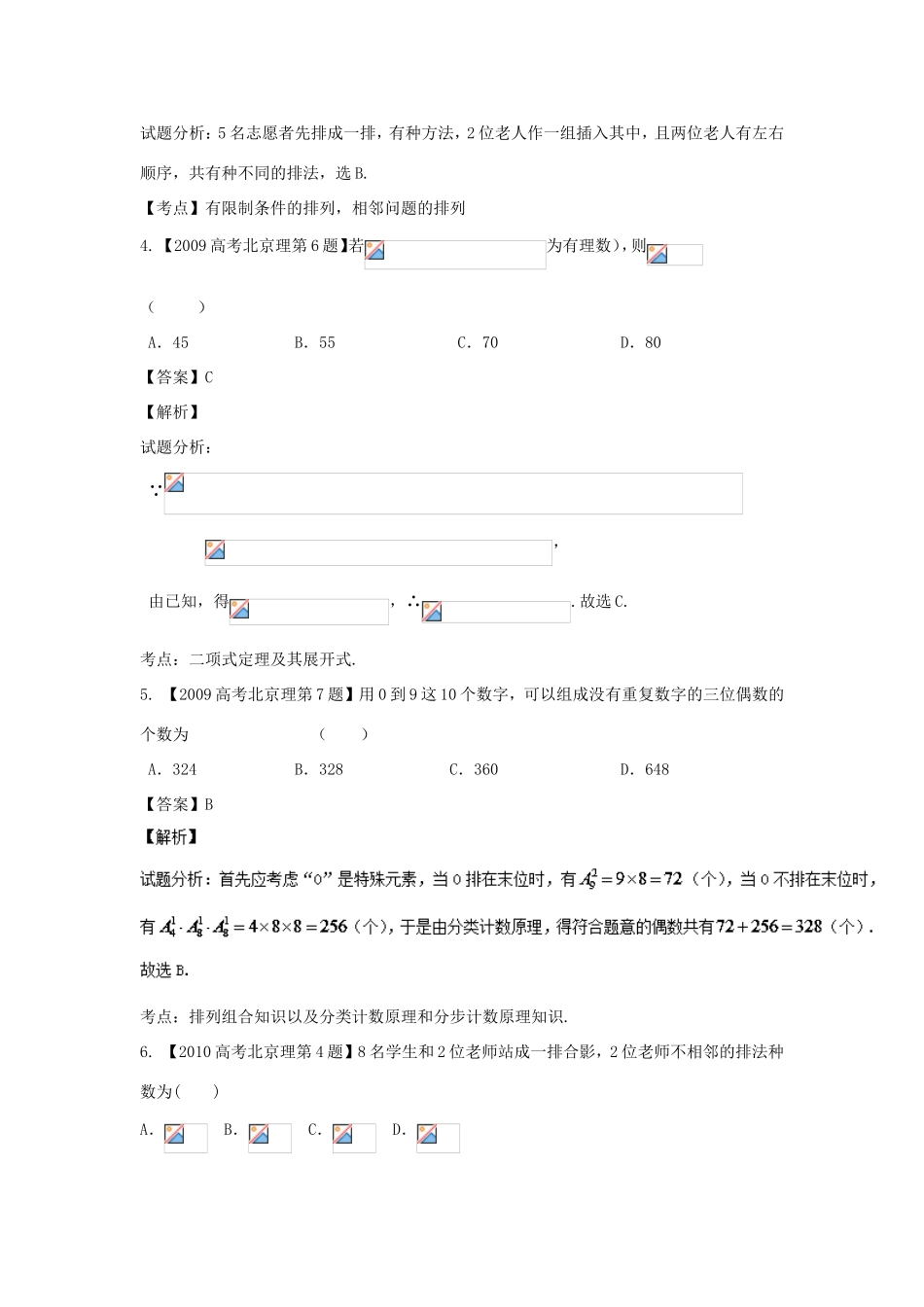 高考数学总复习 专题11 排列组合、二项式定理分项练习（含解析）理-人教版高三数学试题_第2页