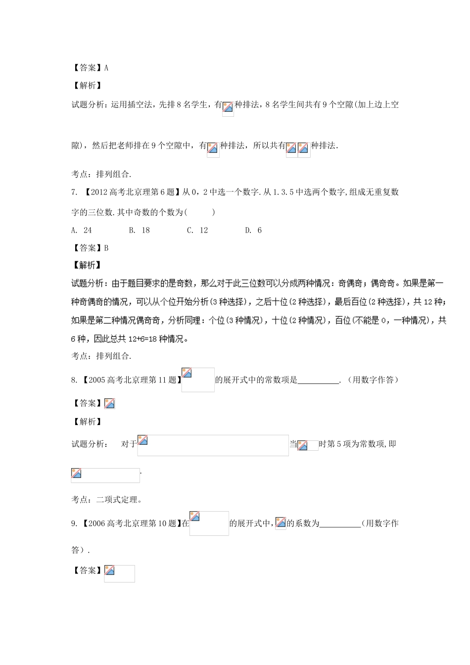 高考数学总复习 专题11 排列组合、二项式定理分项练习（含解析）理-人教版高三数学试题_第3页