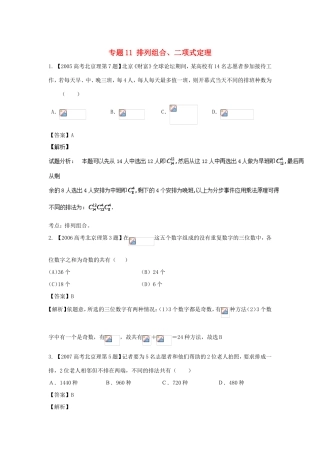 高考数学总复习 专题11 排列组合、二项式定理分项练习（含解析）理-人教版高三数学试题