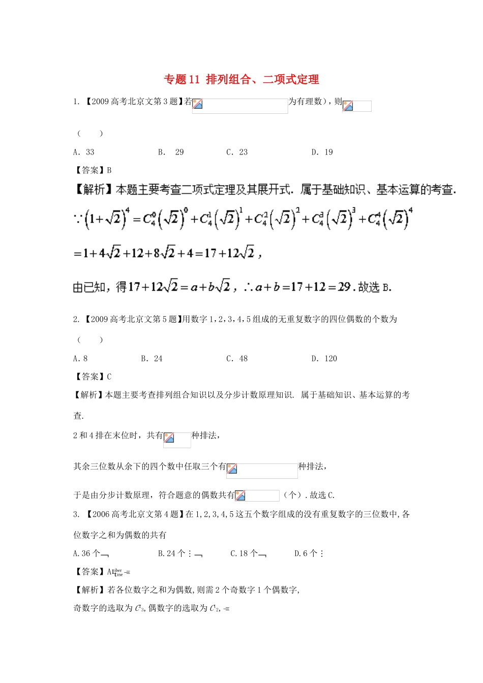 高考数学总复习 专题11 排列组合、二项式定理分项练习（含解析）文-人教版高三数学试题_第1页