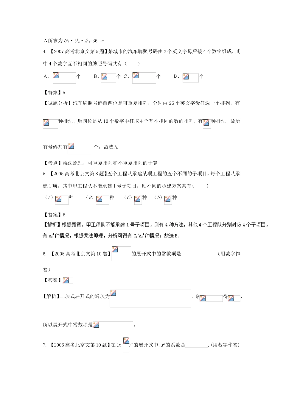 高考数学总复习 专题11 排列组合、二项式定理分项练习（含解析）文-人教版高三数学试题_第2页