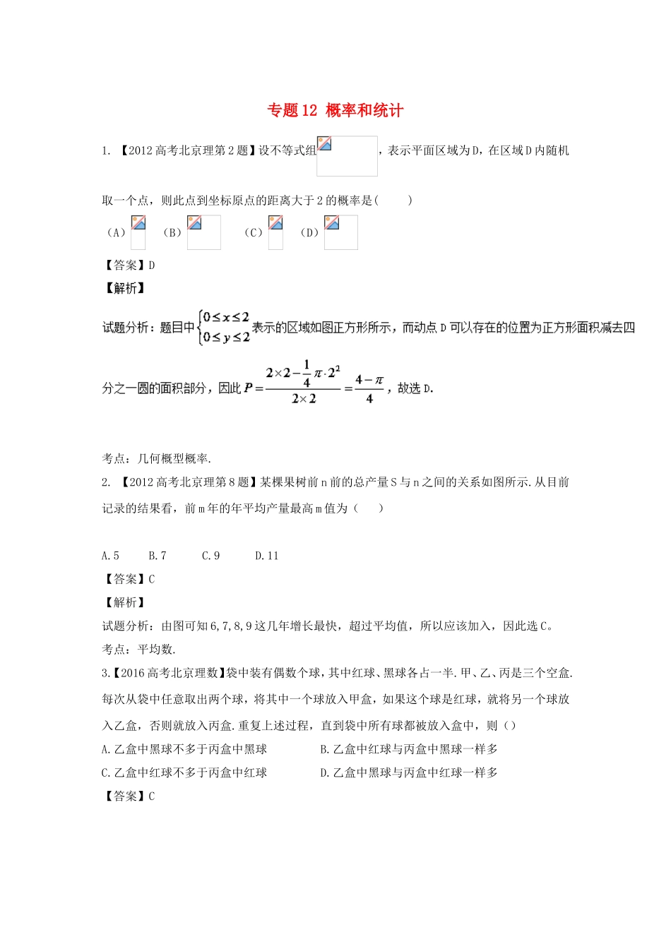 高考数学总复习 专题12 概率和统计分项练习（含解析）理-人教版高三数学试题_第1页