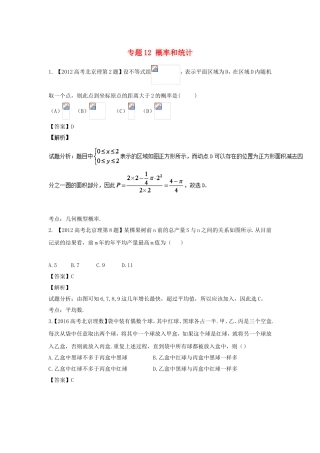 高考数学总复习 专题12 概率和统计分项练习（含解析）理-人教版高三数学试题