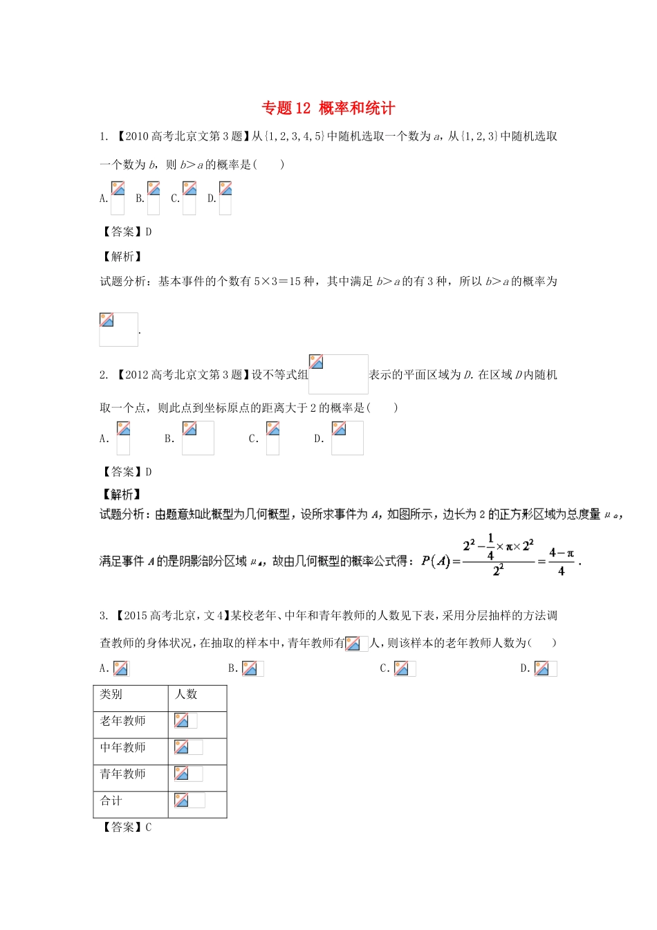 高考数学总复习 专题12 概率和统计分项练习（含解析）文-人教版高三数学试题_第1页
