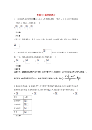 高考数学总复习 专题12 概率和统计分项练习（含解析）文-人教版高三数学试题