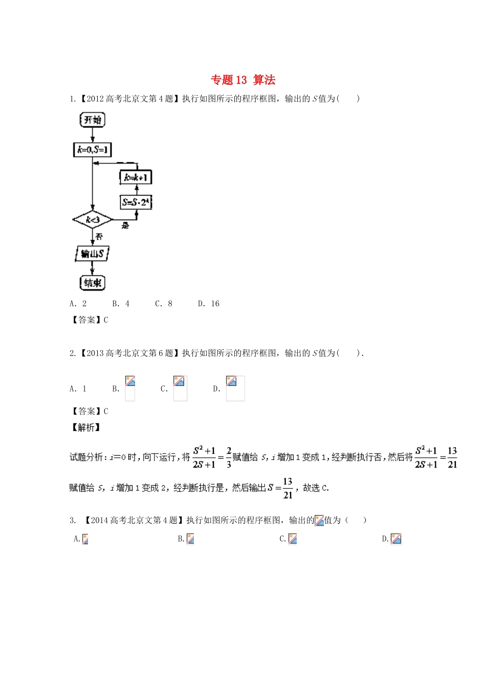 高考数学总复习 专题13 算法分项练习（含解析）文-人教版高三数学试题_第1页
