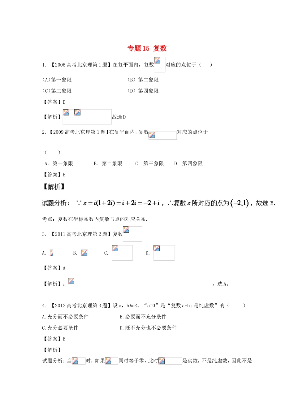 高考数学总复习 专题15 复数分项练习（含解析）理-人教版高三数学试题_第1页