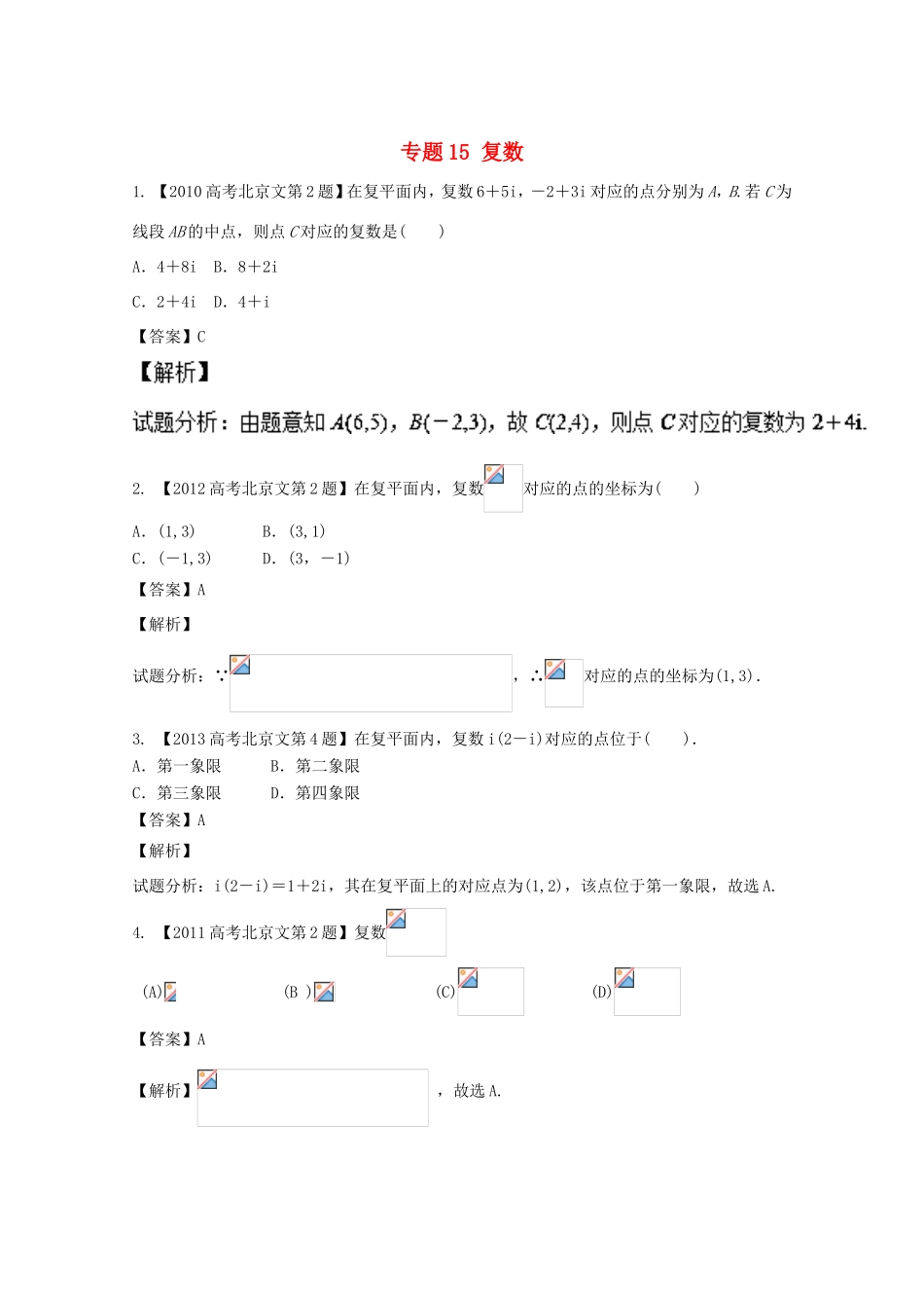 高考数学总复习 专题15 复数分项练习（含解析）文-人教版高三数学试题_第1页