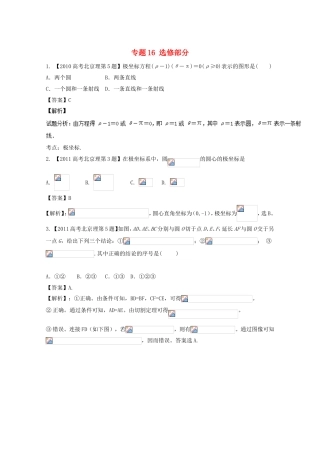 高考数学总复习 专题16 选修部分分项练习（含解析）理-人教版高三选修数学试题