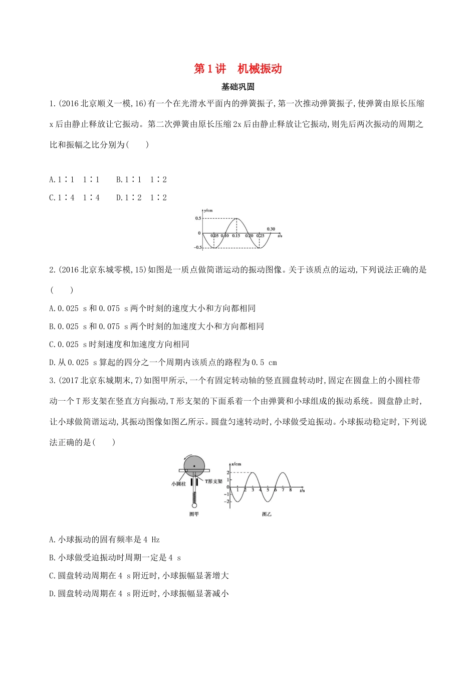 高考物理一轮复习 第八章 机械振动和机械波 第1讲 机械振动检测-人教版高三物理试题_第1页