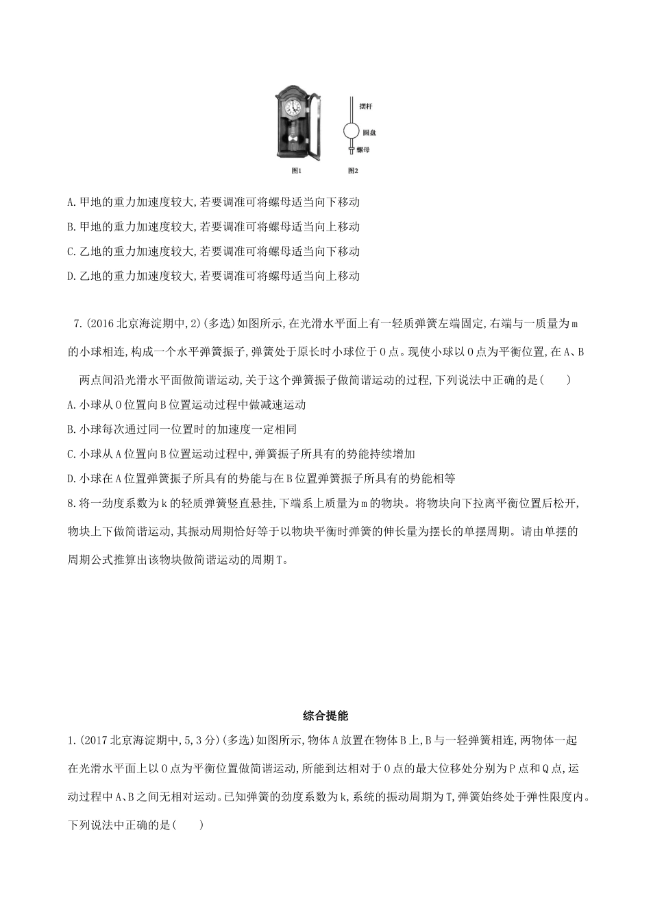 高考物理一轮复习 第八章 机械振动和机械波 第1讲 机械振动检测-人教版高三物理试题_第3页