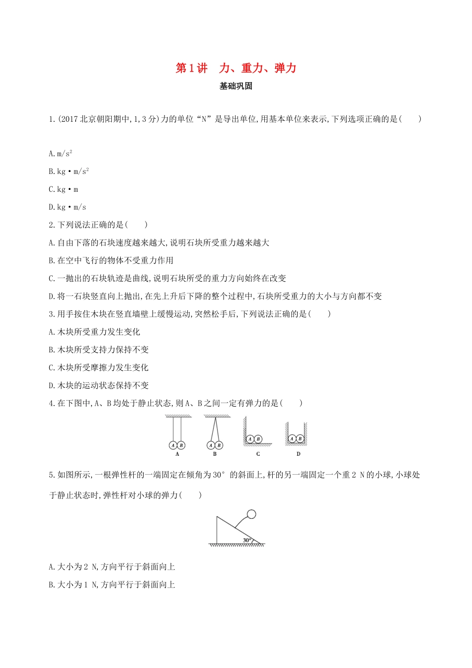 高考物理一轮复习 第二章 相互作用 第1讲 力、重力、弹力检测-人教版高三物理试题_第1页