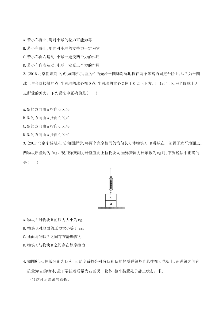 高考物理一轮复习 第二章 相互作用 第1讲 力、重力、弹力检测-人教版高三物理试题_第3页