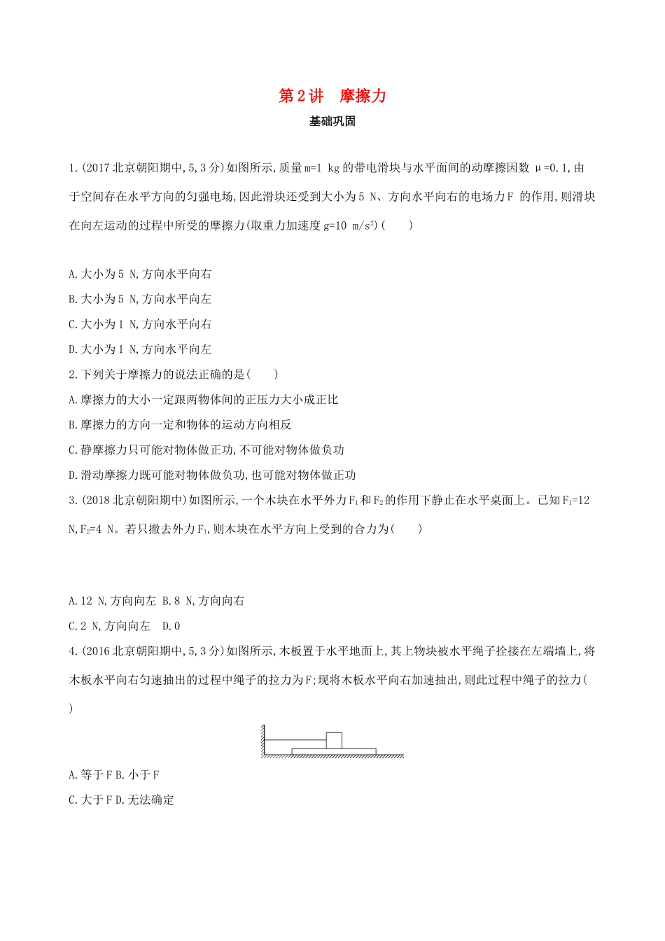 高考物理一轮复习 第二章 相互作用 第2讲 摩擦力检测-人教版高三物理试题_第1页
