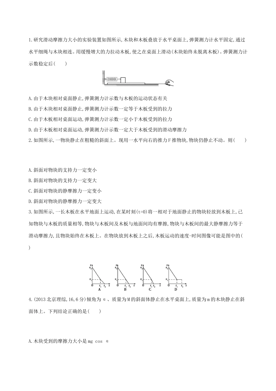 高考物理一轮复习 第二章 相互作用 第2讲 摩擦力检测-人教版高三物理试题_第3页