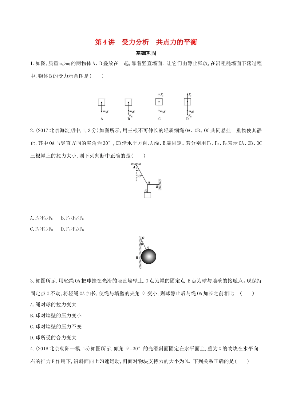高考物理一轮复习 第二章 相互作用 第4讲 受力分析 共点力的平衡检测-人教版高三物理试题_第1页