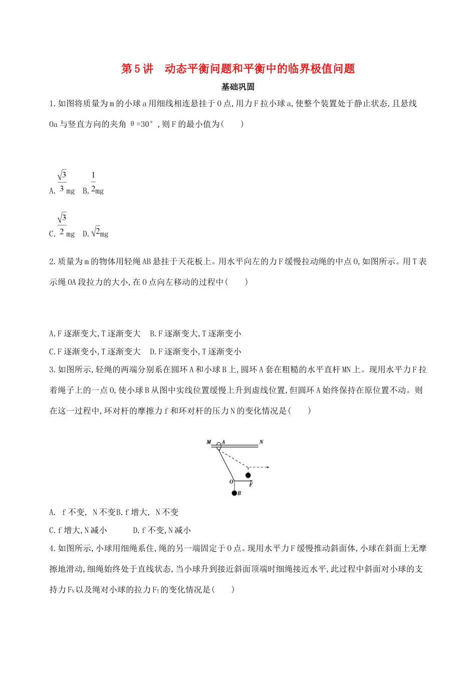 高考物理一轮复习 第二章 相互作用 第5讲 动态平衡问题和平衡中的临界极值问题检测-人教版高三物理试题_第1页