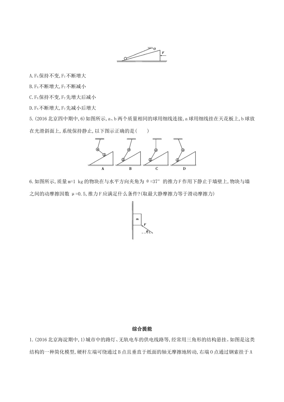 高考物理一轮复习 第二章 相互作用 第5讲 动态平衡问题和平衡中的临界极值问题检测-人教版高三物理试题_第2页