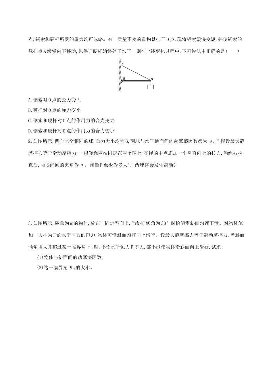 高考物理一轮复习 第二章 相互作用 第5讲 动态平衡问题和平衡中的临界极值问题检测-人教版高三物理试题_第3页